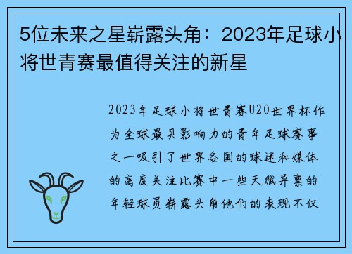 5位未来之星崭露头角：2023年足球小将世青赛最值得关注的新星