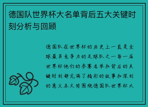 德国队世界杯大名单背后五大关键时刻分析与回顾