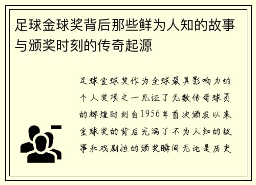 足球金球奖背后那些鲜为人知的故事与颁奖时刻的传奇起源