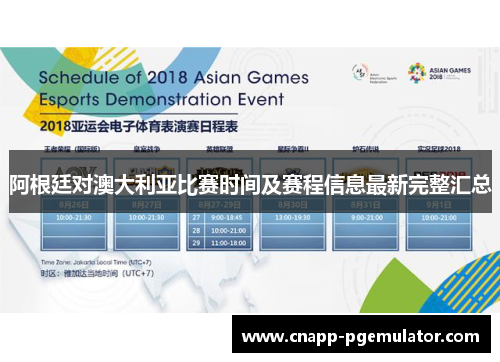 阿根廷对澳大利亚比赛时间及赛程信息最新完整汇总