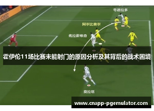 霍伊伦11场比赛未能射门的原因分析及其背后的战术困境