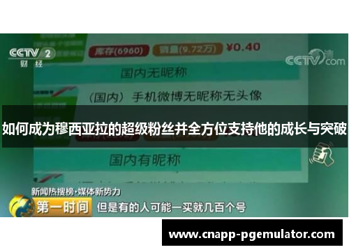 如何成为穆西亚拉的超级粉丝并全方位支持他的成长与突破