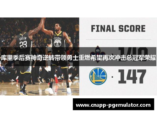 库里季后赛神奇逆转带领勇士重燃希望再次冲击总冠军荣耀