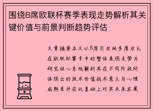 围绕B席欧联杯赛季表现走势解析其关键价值与前景判断趋势评估