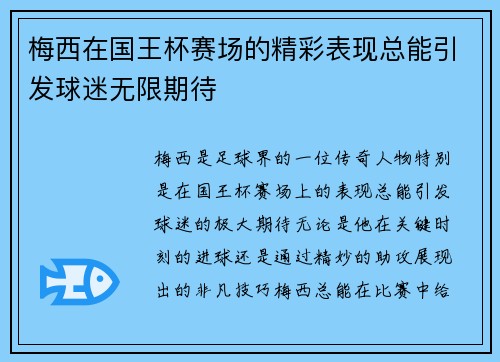 梅西在国王杯赛场的精彩表现总能引发球迷无限期待