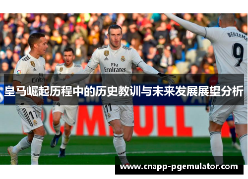 皇马崛起历程中的历史教训与未来发展展望分析