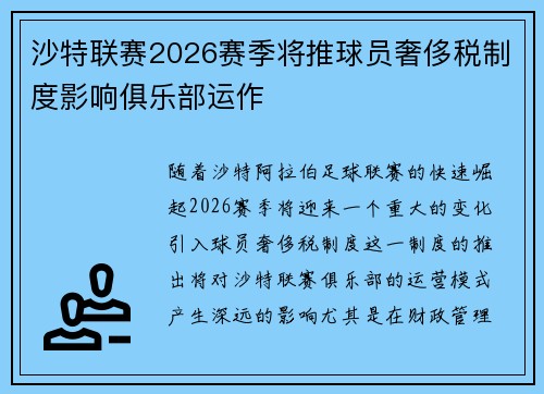 沙特联赛2026赛季将推球员奢侈税制度影响俱乐部运作