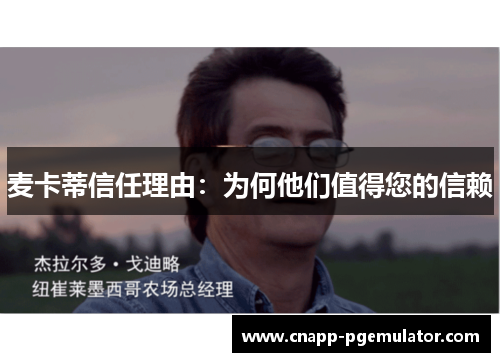麦卡蒂信任理由：为何他们值得您的信赖