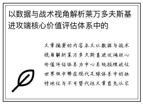 以数据与战术视角解析莱万多夫斯基进攻端核心价值评估体系中的