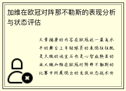 加维在欧冠对阵那不勒斯的表现分析与状态评估