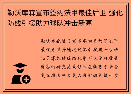 勒沃库森宣布签约法甲最佳后卫 强化防线引援助力球队冲击新高