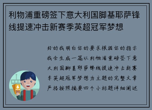 利物浦重磅签下意大利国脚基耶萨锋线提速冲击新赛季英超冠军梦想