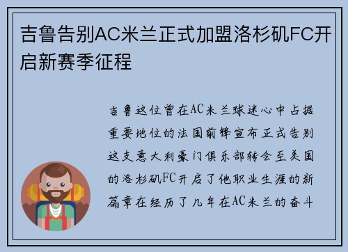 吉鲁告别AC米兰正式加盟洛杉矶FC开启新赛季征程