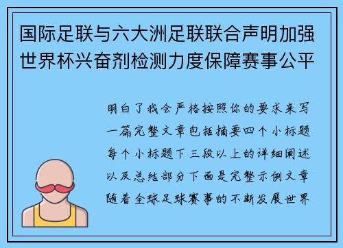 国际足联与六大洲足联联合声明加强世界杯兴奋剂检测力度保障赛事公平