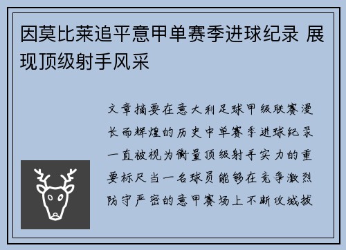 因莫比莱追平意甲单赛季进球纪录 展现顶级射手风采