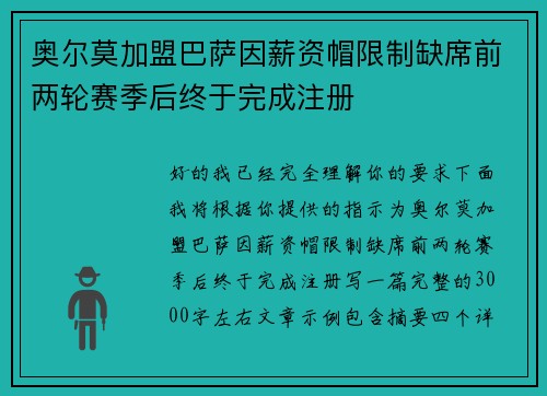 奥尔莫加盟巴萨因薪资帽限制缺席前两轮赛季后终于完成注册