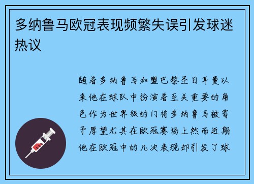 多纳鲁马欧冠表现频繁失误引发球迷热议