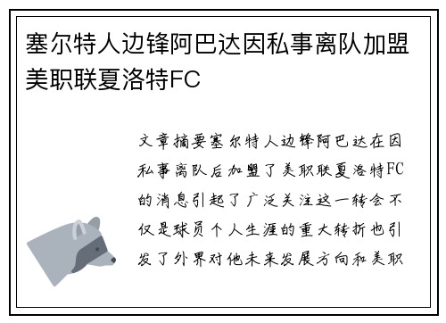 塞尔特人边锋阿巴达因私事离队加盟美职联夏洛特FC