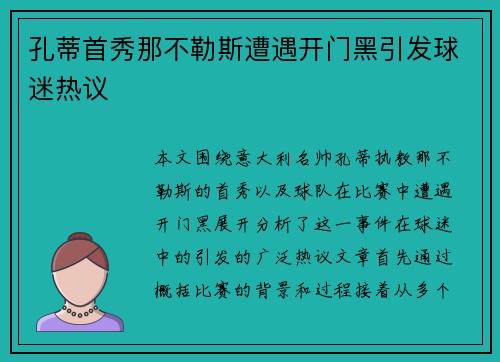 孔蒂首秀那不勒斯遭遇开门黑引发球迷热议