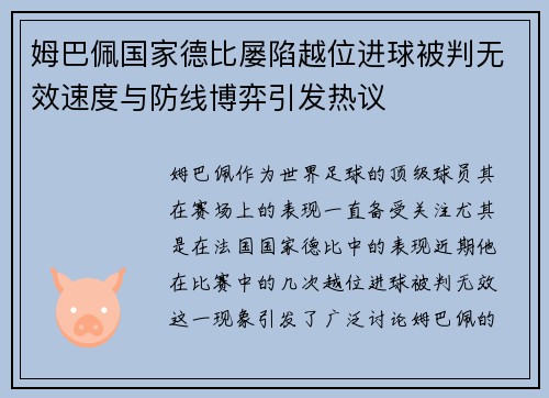 姆巴佩国家德比屡陷越位进球被判无效速度与防线博弈引发热议