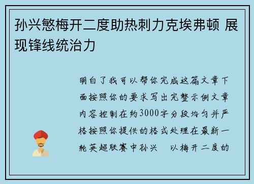 孙兴慜梅开二度助热刺力克埃弗顿 展现锋线统治力