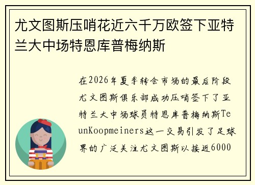 尤文图斯压哨花近六千万欧签下亚特兰大中场特恩库普梅纳斯