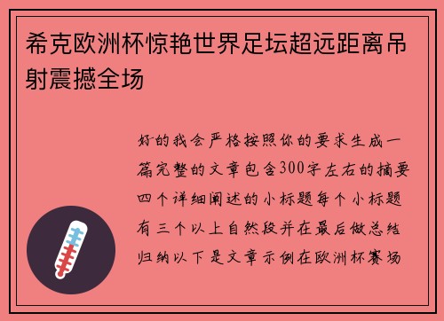 希克欧洲杯惊艳世界足坛超远距离吊射震撼全场
