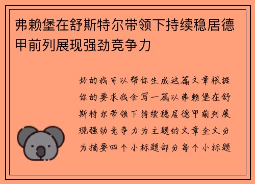 弗赖堡在舒斯特尔带领下持续稳居德甲前列展现强劲竞争力