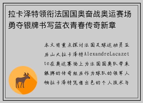 拉卡泽特领衔法国国奥奋战奥运赛场勇夺银牌书写蓝衣青春传奇新章