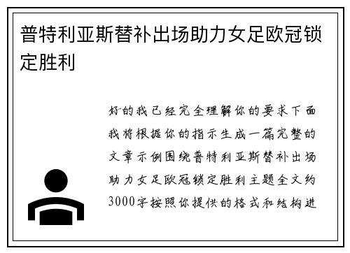 普特利亚斯替补出场助力女足欧冠锁定胜利